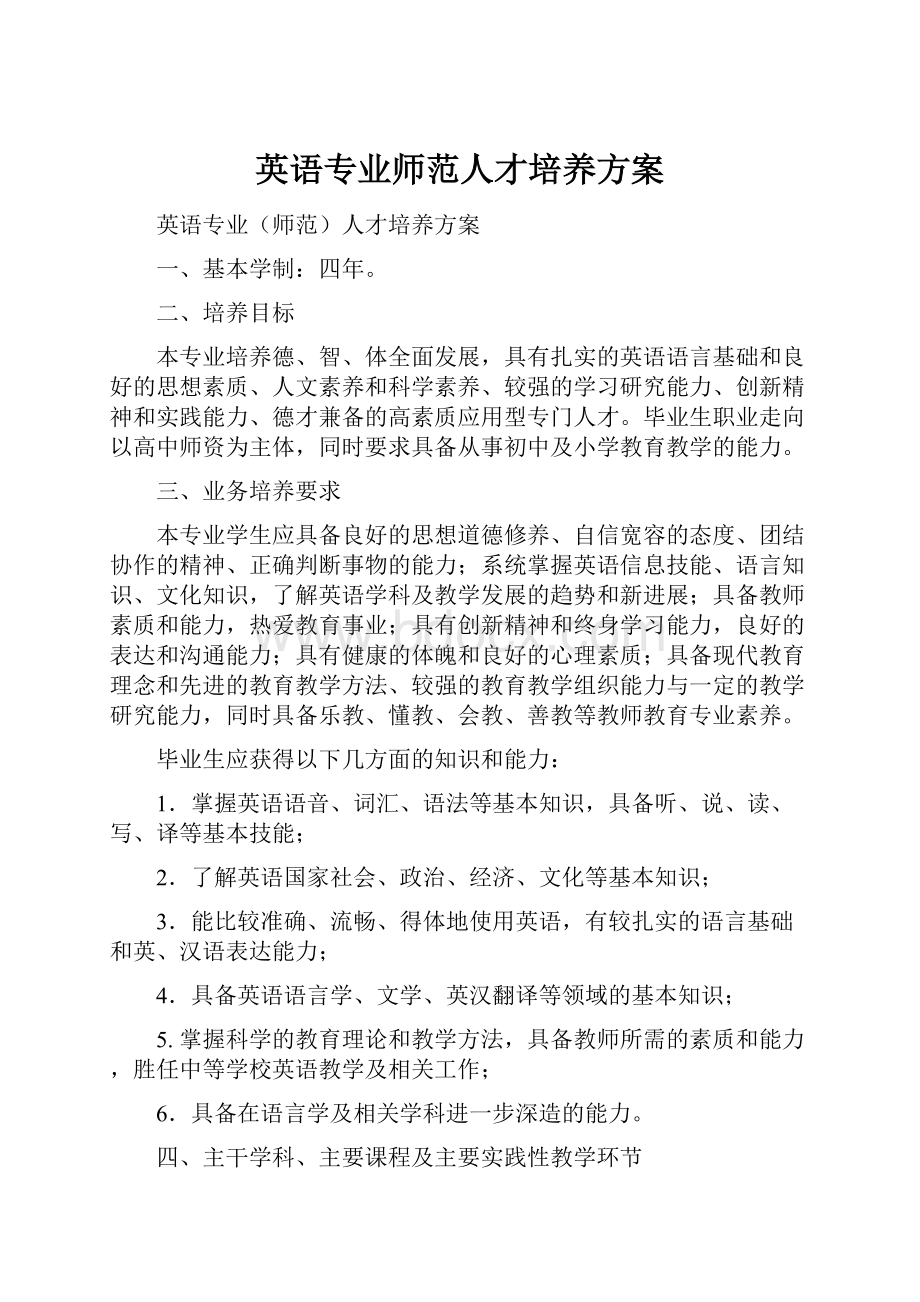 英语专业师范人才培养方案.docx_第1页