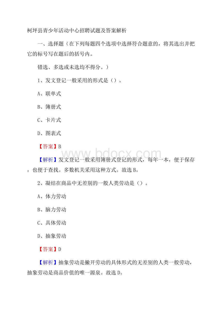 柯坪县青少年活动中心招聘试题及答案解析.docx_第1页