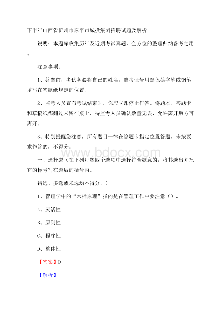 下半年山西省忻州市原平市城投集团招聘试题及解析.docx_第1页