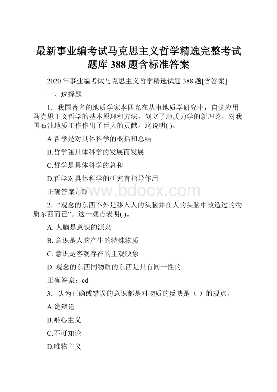 最新事业编考试马克思主义哲学精选完整考试题库388题含标准答案.docx_第1页