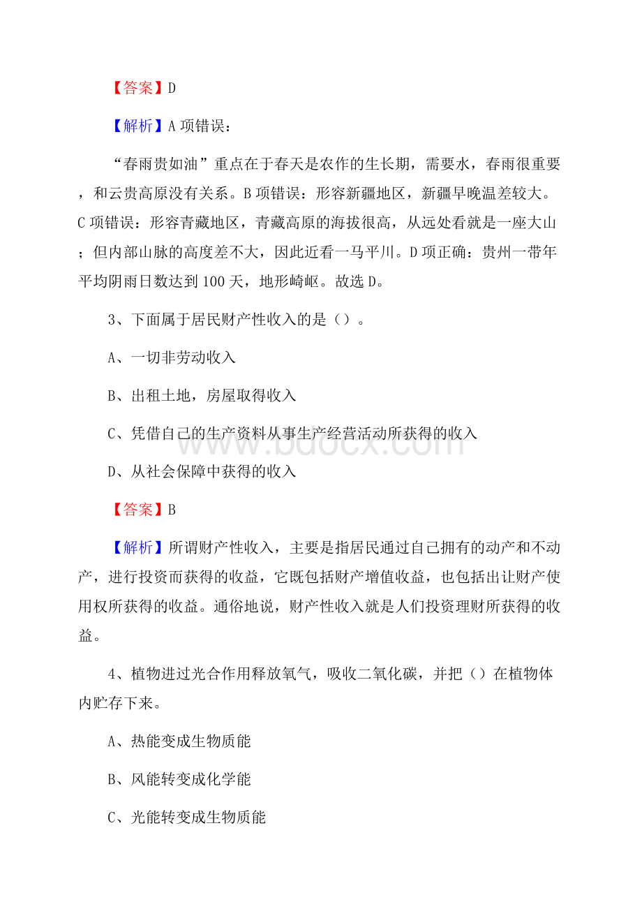 贵州省六盘水市钟山区文化和旅游局招聘试题及答案解析.docx_第2页