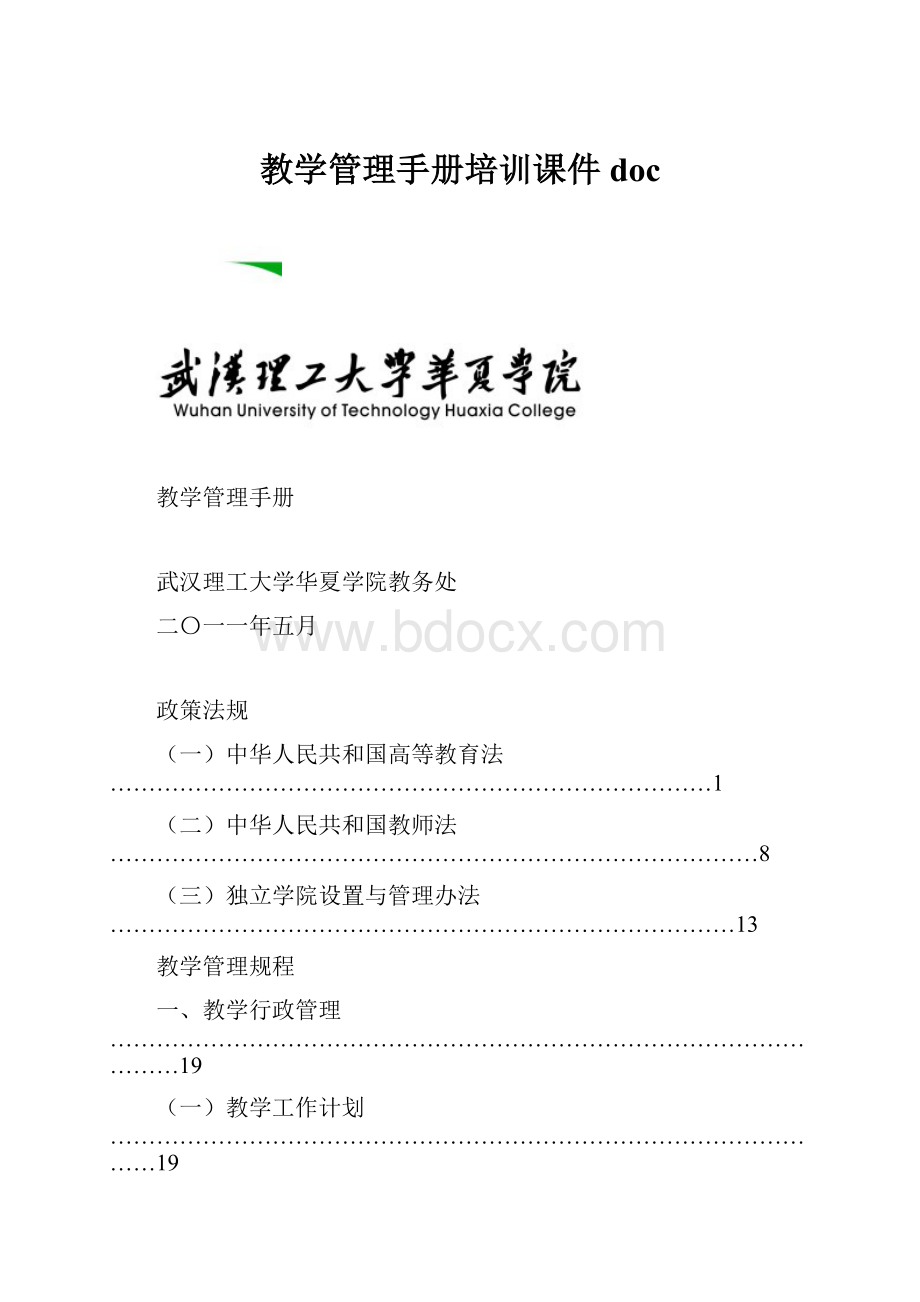 教学管理手册培训课件doc.docx