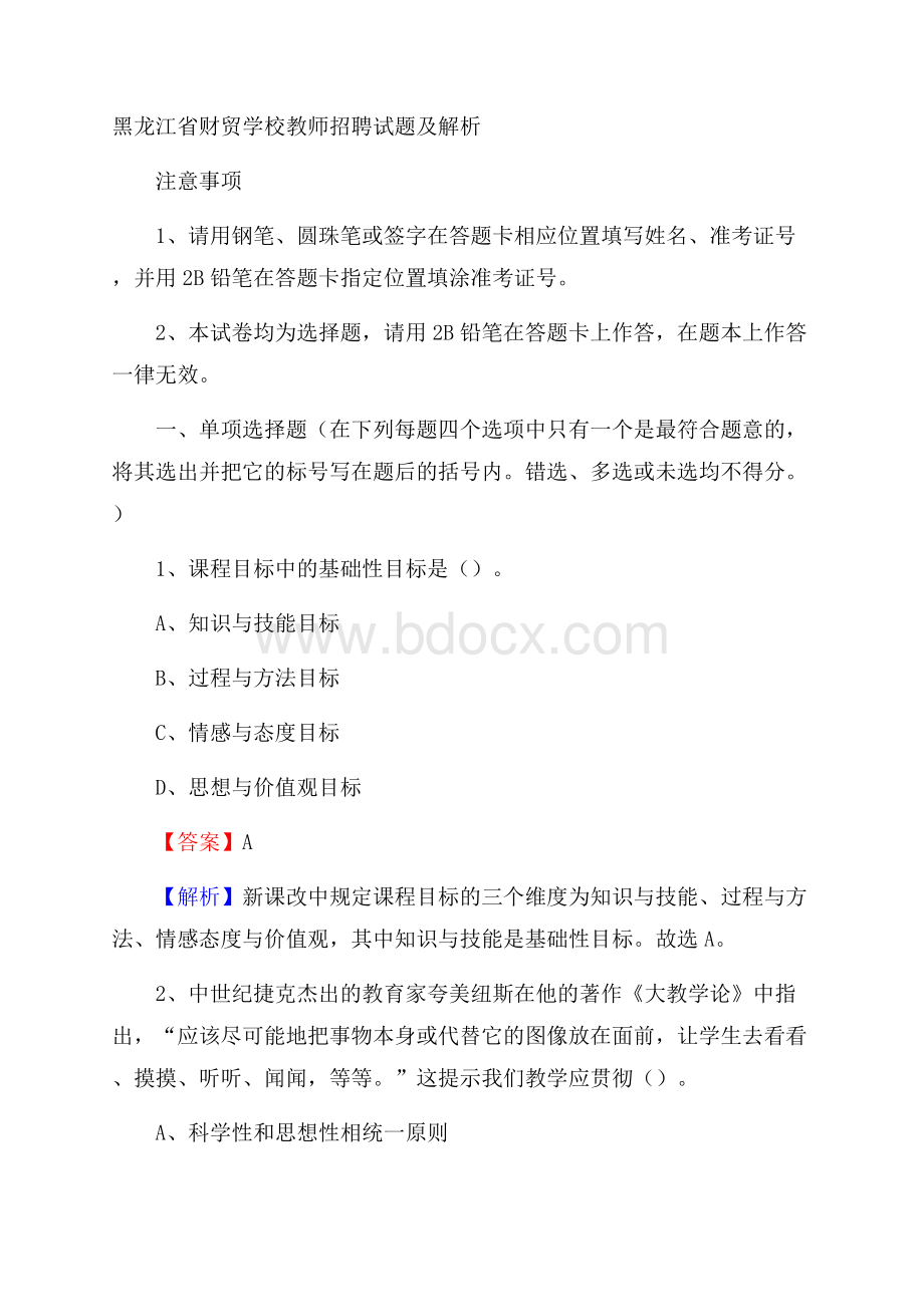 黑龙江省财贸学校教师招聘试题及解析.docx_第1页