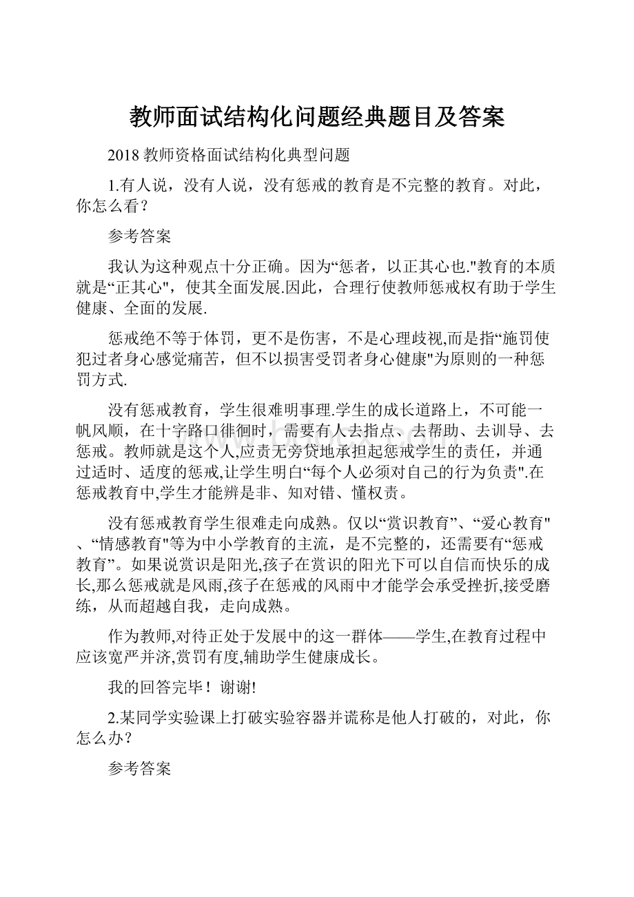 教师面试结构化问题经典题目及答案.docx_第1页