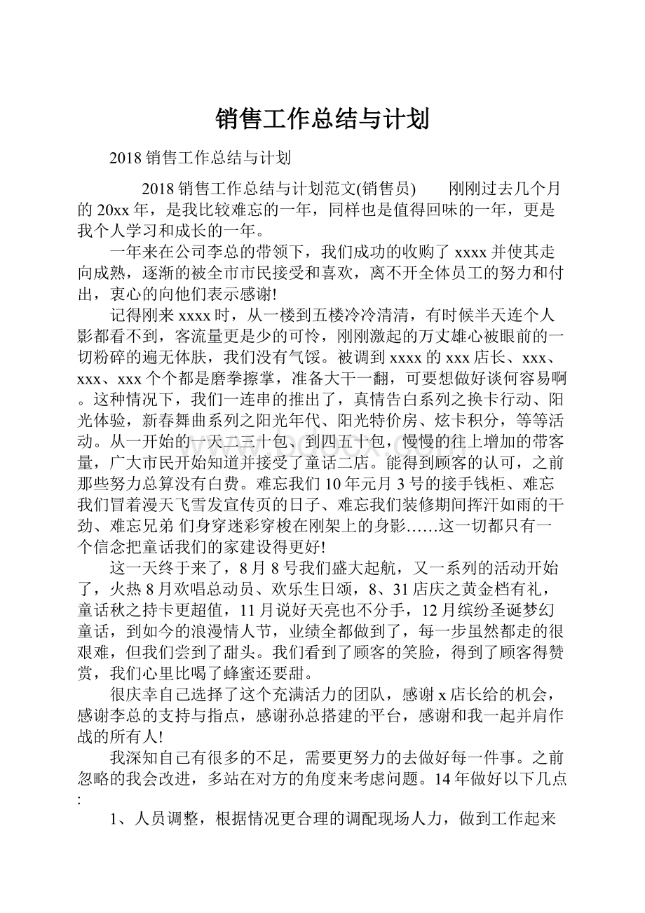 销售工作总结与计划.docx