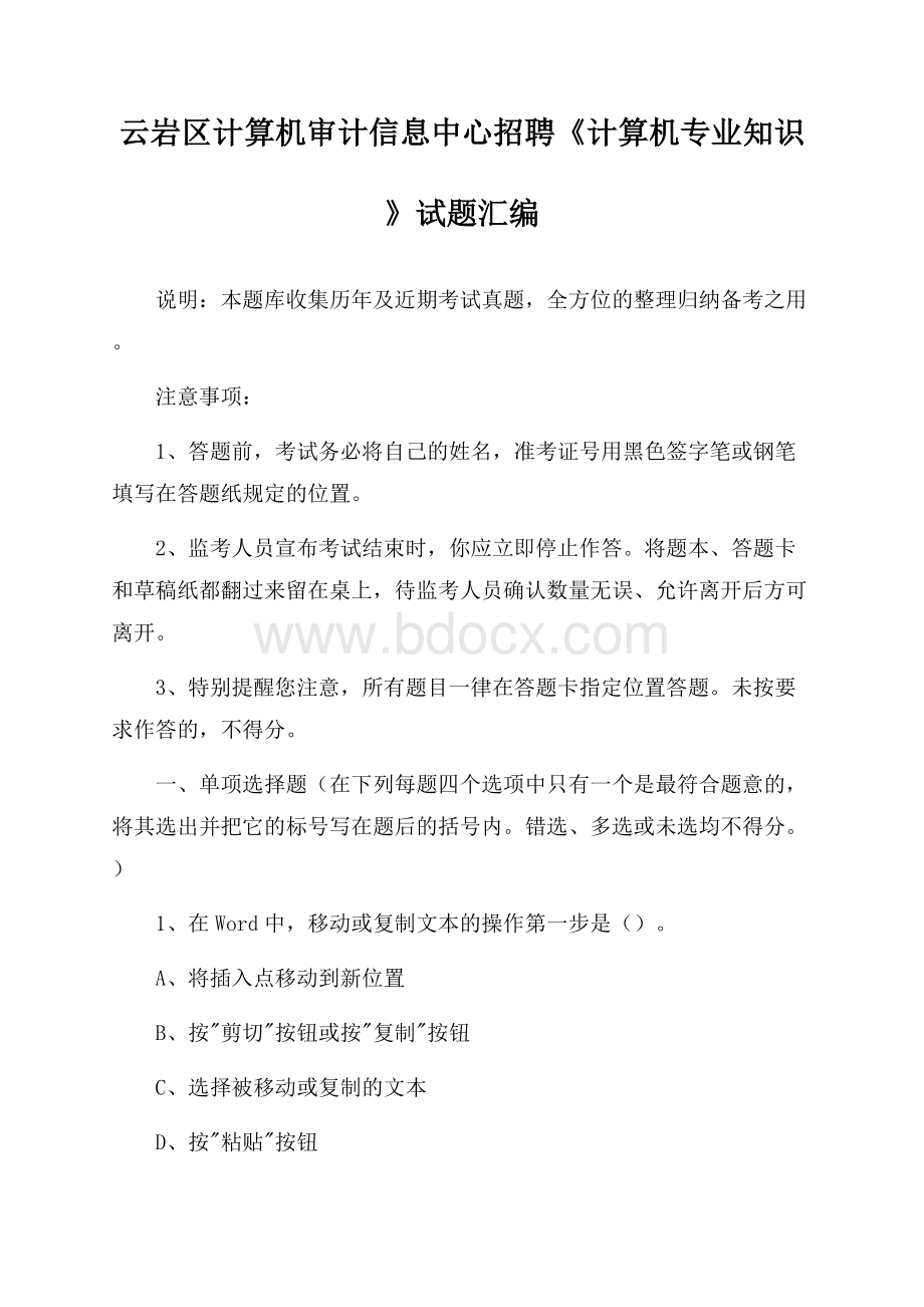 云岩区计算机审计信息中心招聘《计算机专业知识》试题汇编.docx