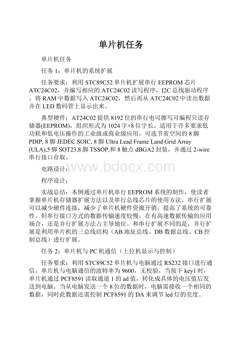 单片机任务.docx