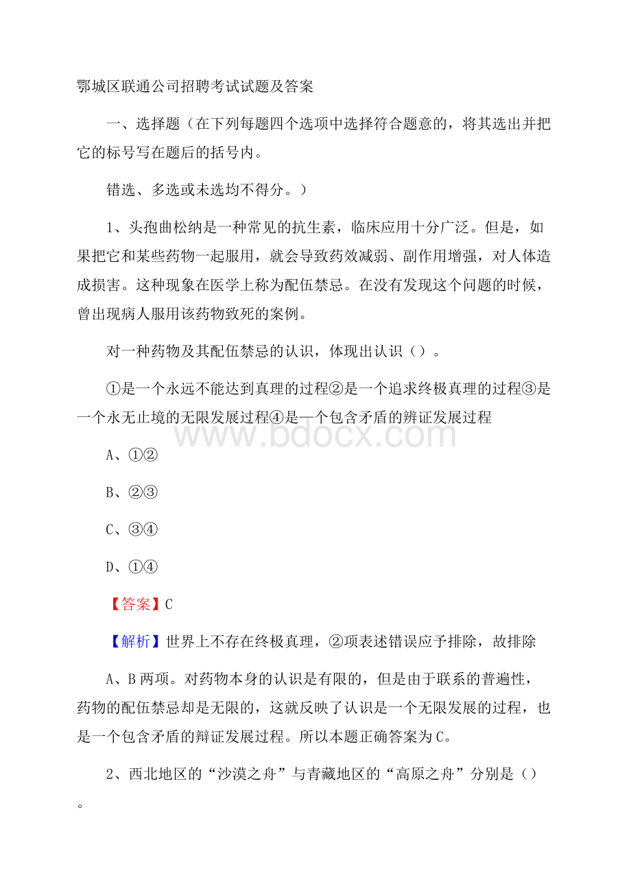 鄂城区联通公司招聘考试试题及答案.docx_第1页