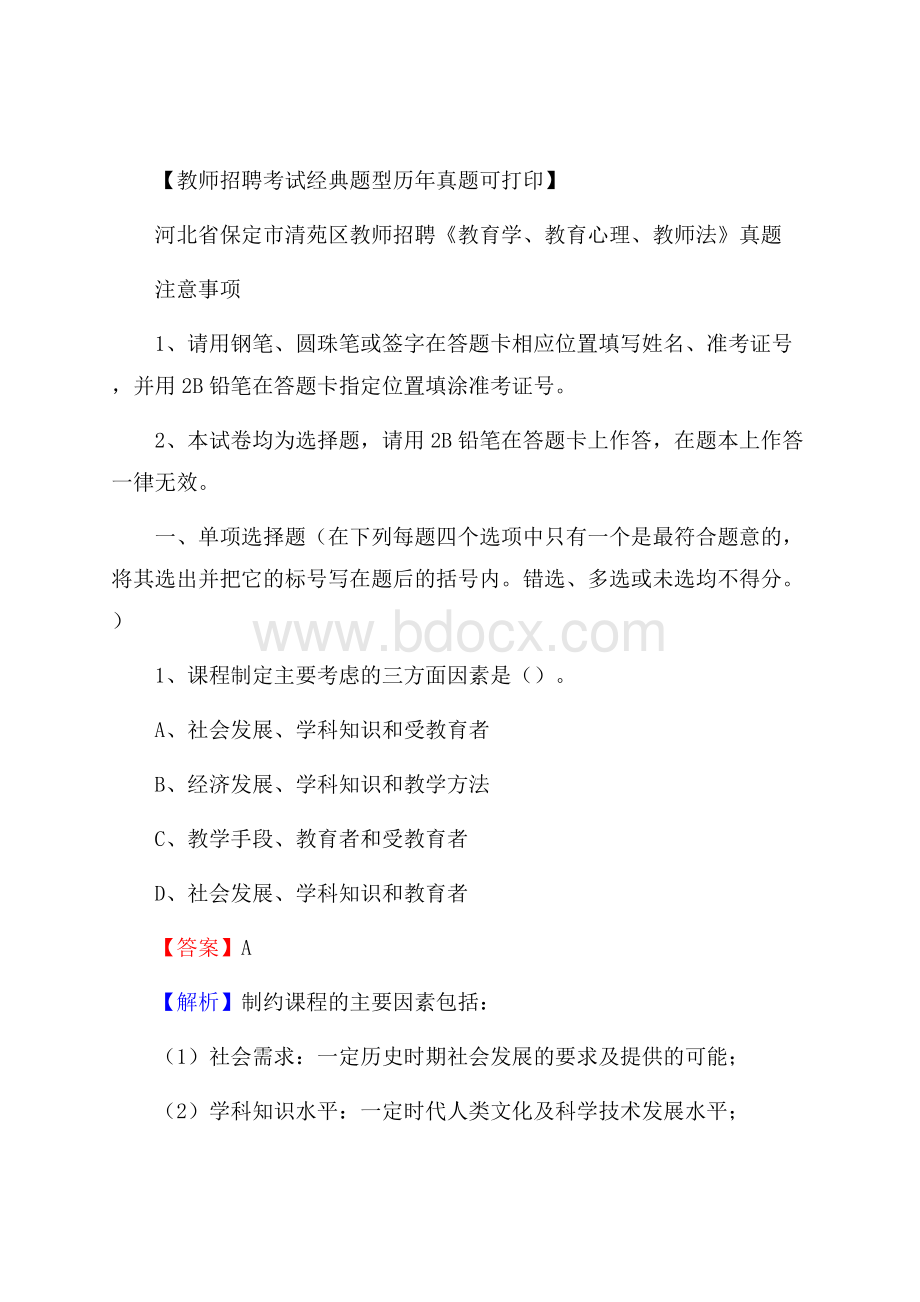 河北省保定市清苑区教师招聘《教育学、教育心理、教师法》真题.docx