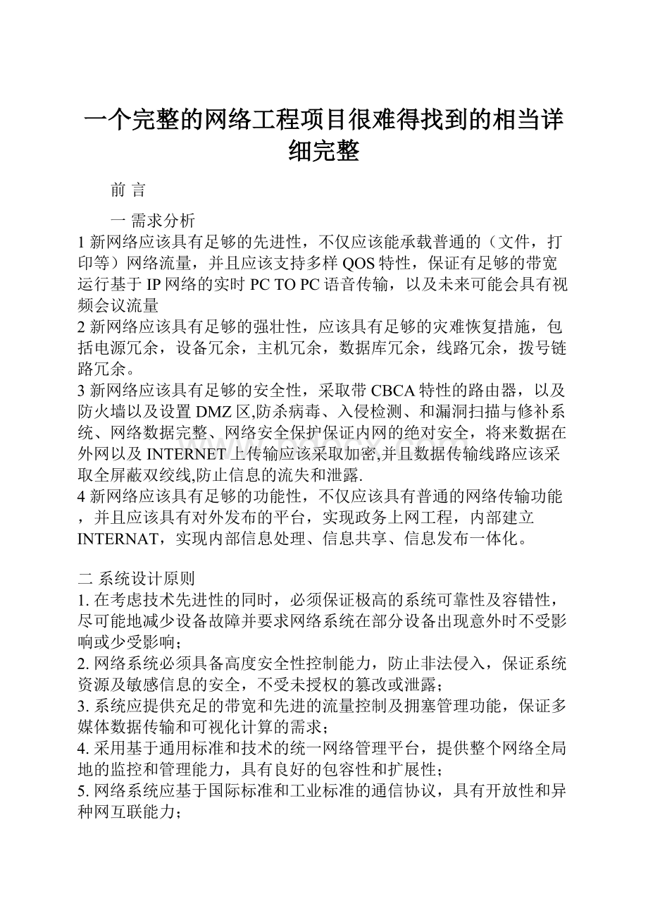 一个完整的网络工程项目很难得找到的相当详细完整.docx