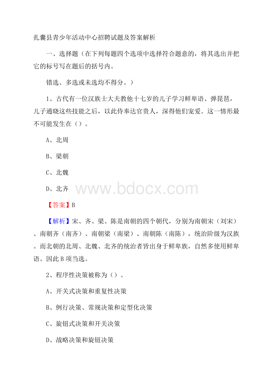 扎囊县青少年活动中心招聘试题及答案解析.docx_第1页