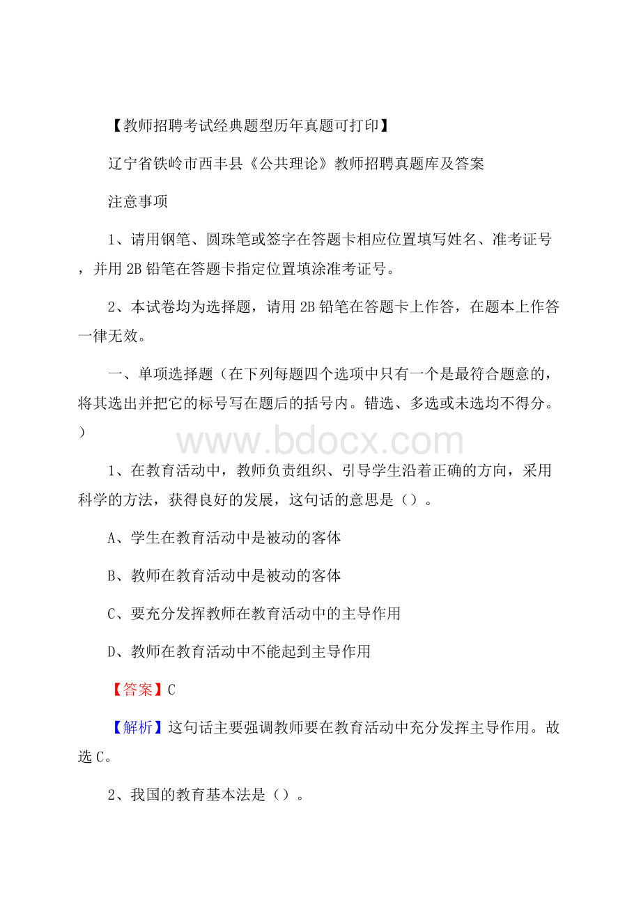 辽宁省铁岭市西丰县《公共理论》教师招聘真题库及答案.docx_第1页