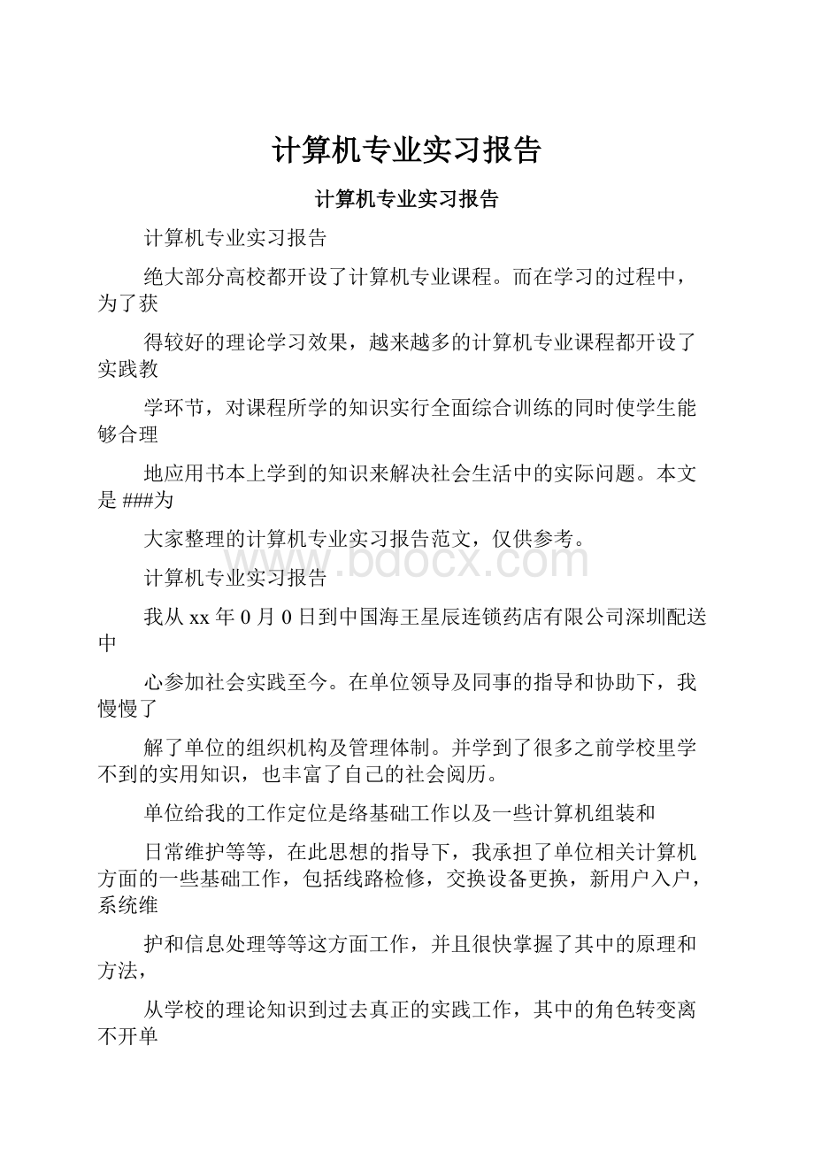 计算机专业实习报告.docx_第1页