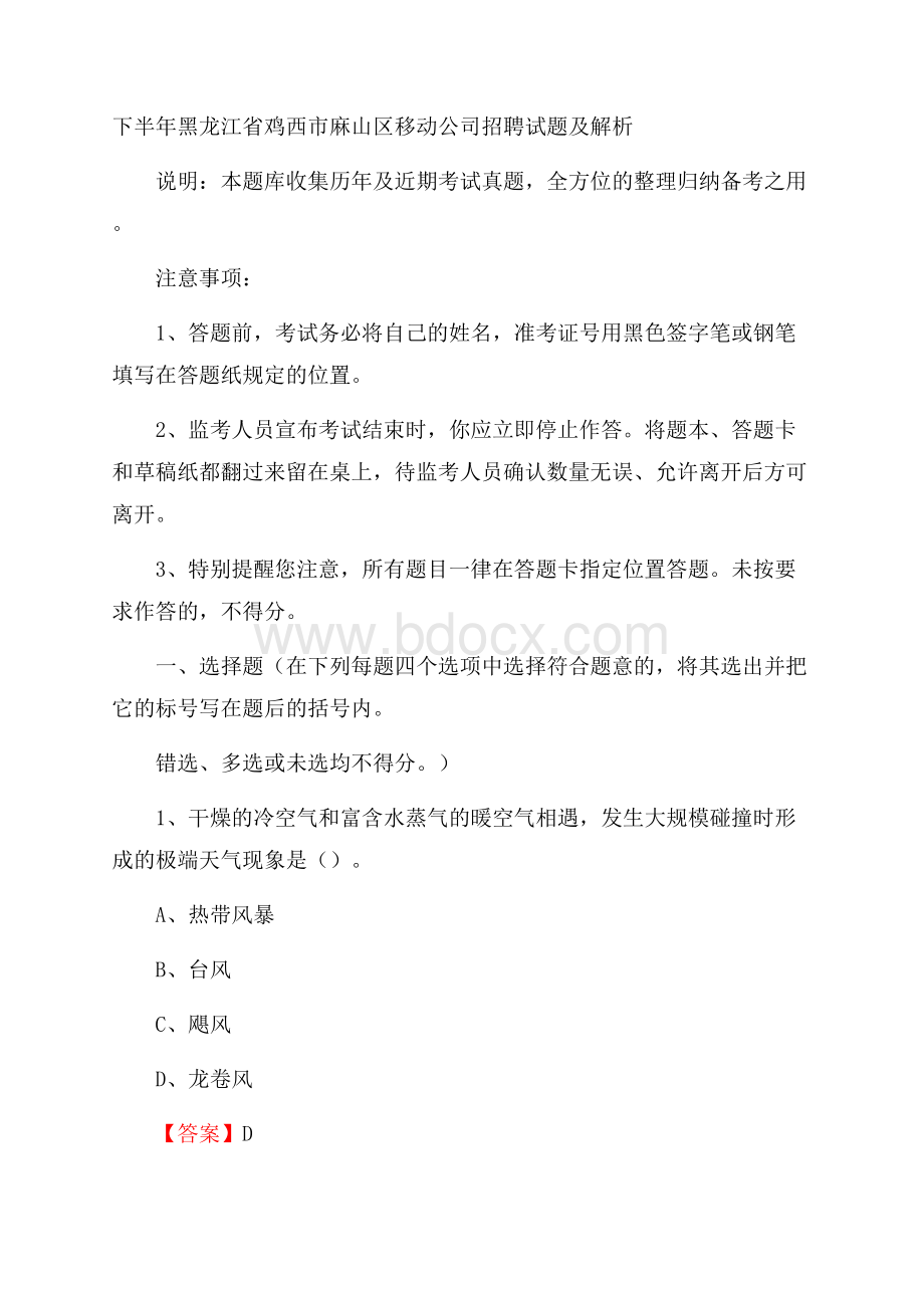 下半年黑龙江省鸡西市麻山区移动公司招聘试题及解析.docx