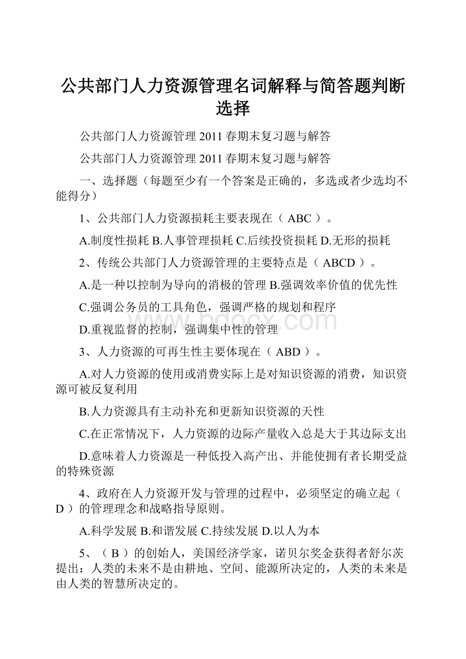 公共部门人力资源管理名词解释与简答题判断选择.docx