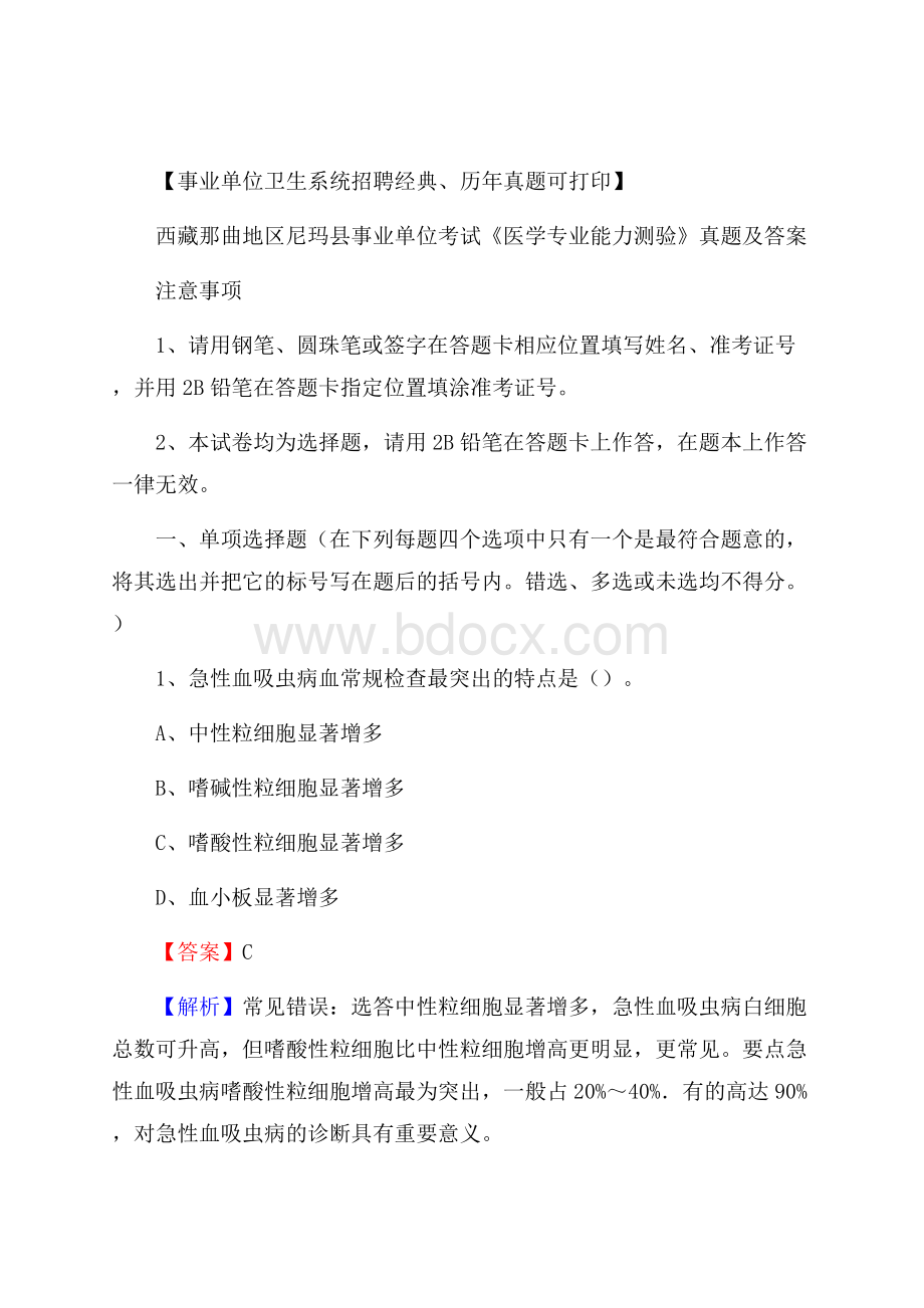 西藏那曲地区尼玛县事业单位考试《医学专业能力测验》真题及答案.docx_第1页