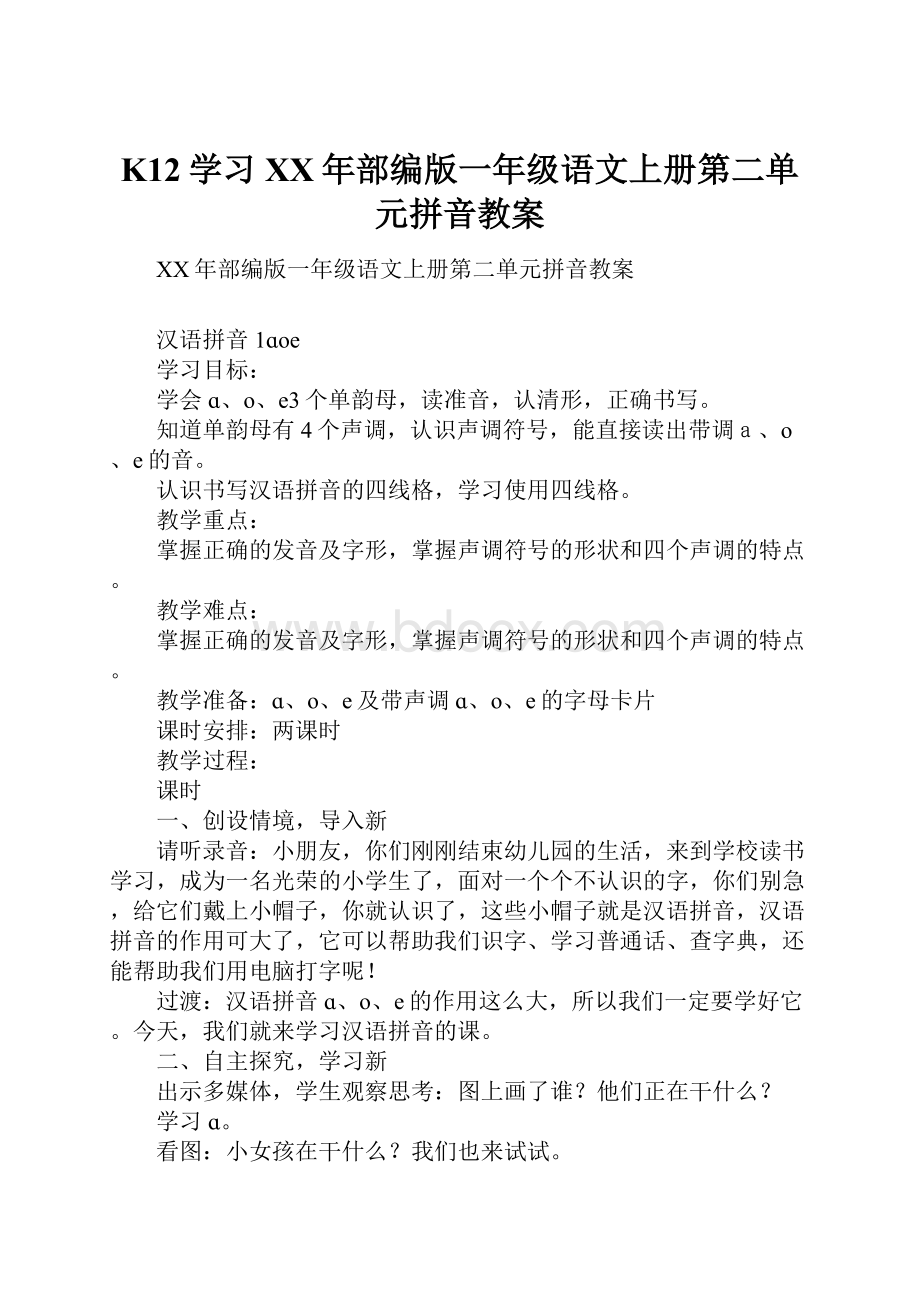 K12学习XX年部编版一年级语文上册第二单元拼音教案.docx