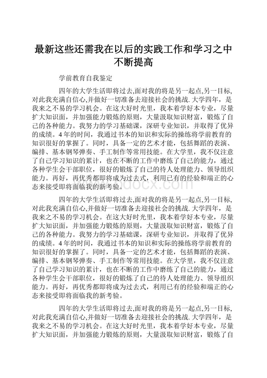 最新这些还需我在以后的实践工作和学习之中不断提高.docx