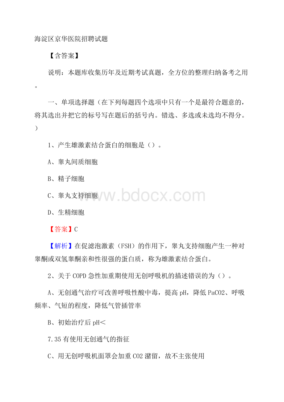 海淀区京华医院招聘试题含答案.docx