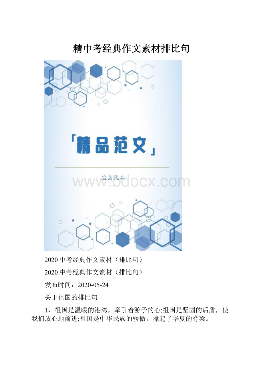 精中考经典作文素材排比句.docx_第1页