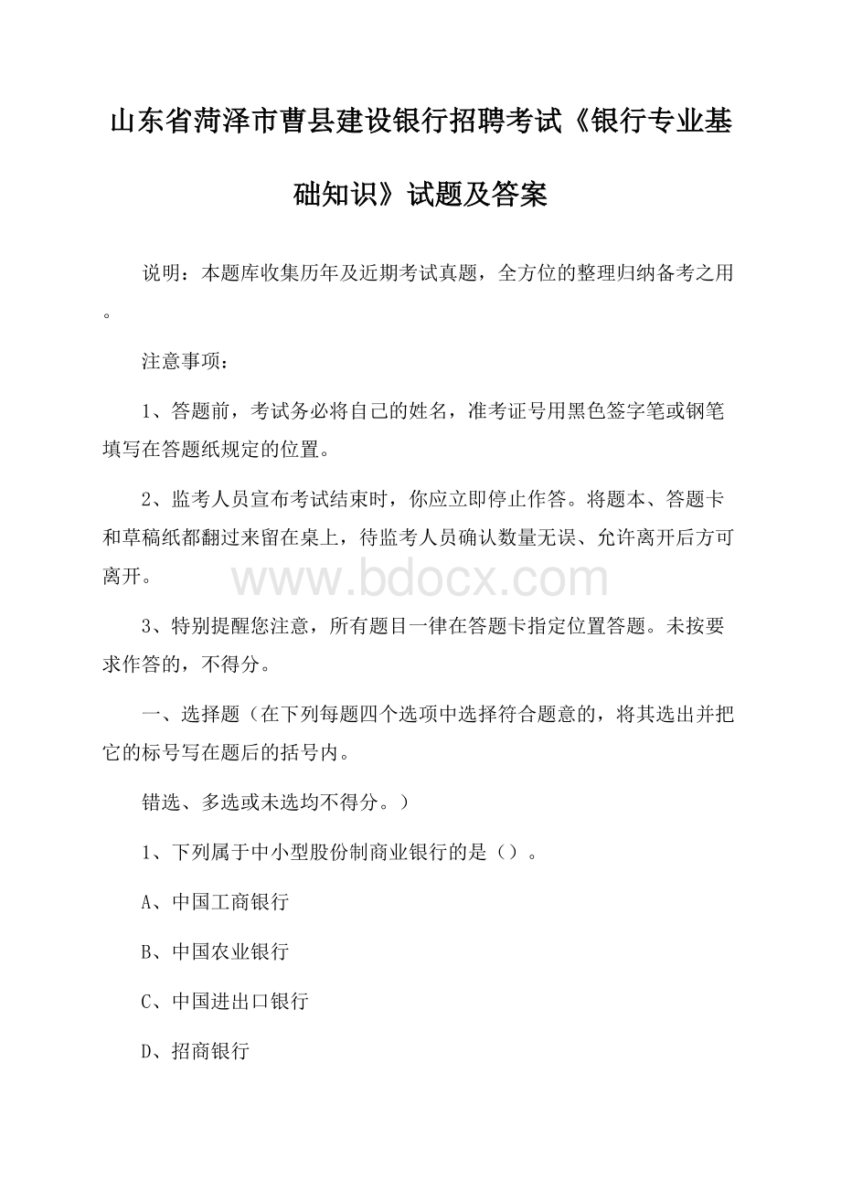 山东省菏泽市曹县建设银行招聘考试《银行专业基础知识》试题及答案.docx_第1页