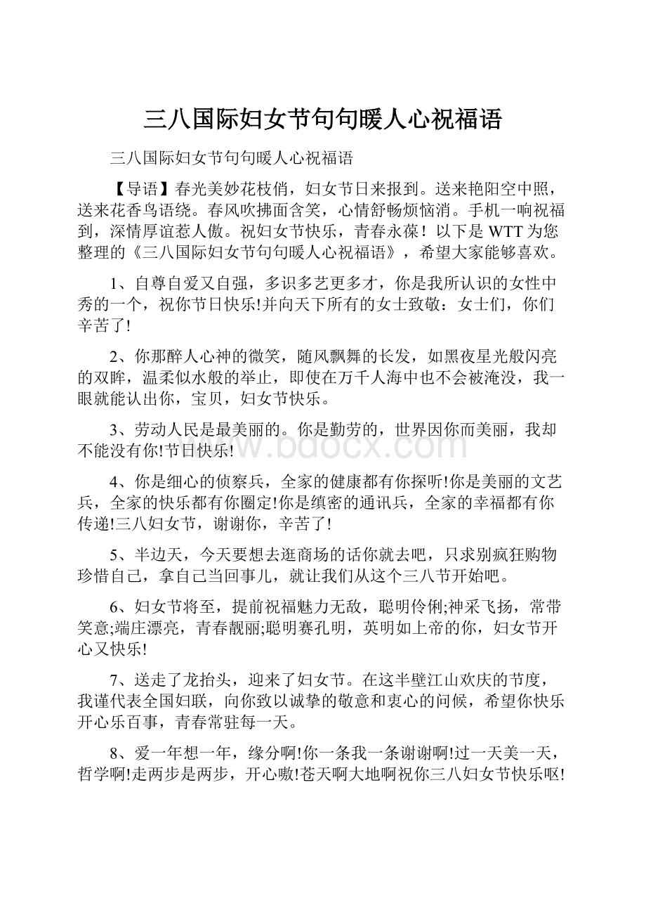 三八国际妇女节句句暖人心祝福语.docx_第1页