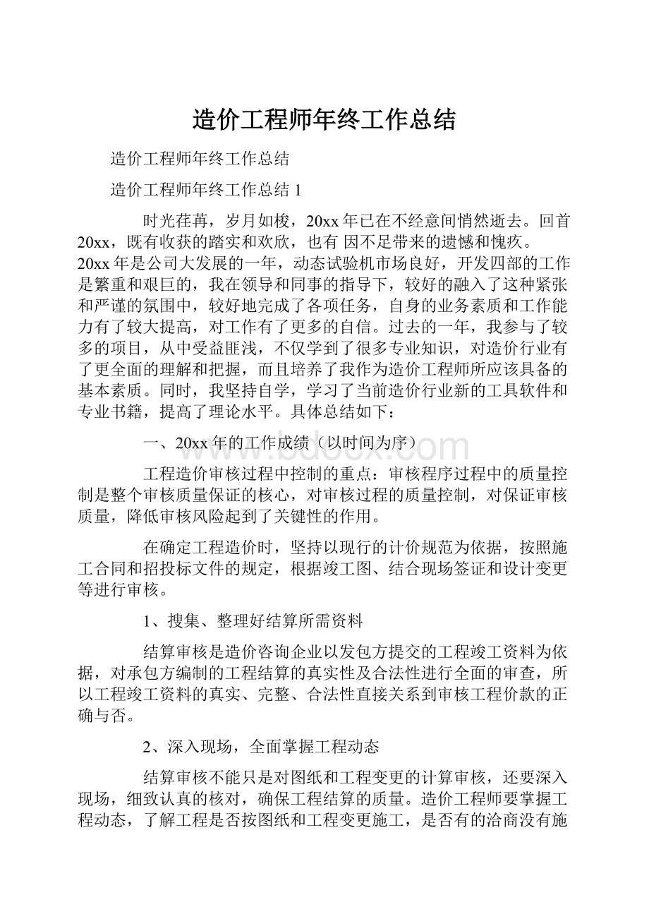 造价工程师年终工作总结.docx_第1页