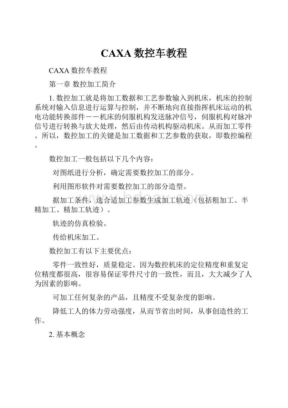 CAXA数控车教程.docx_第1页