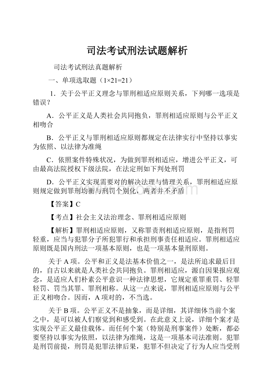 司法考试刑法试题解析.docx