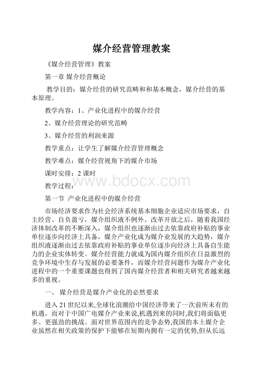 媒介经营管理教案.docx