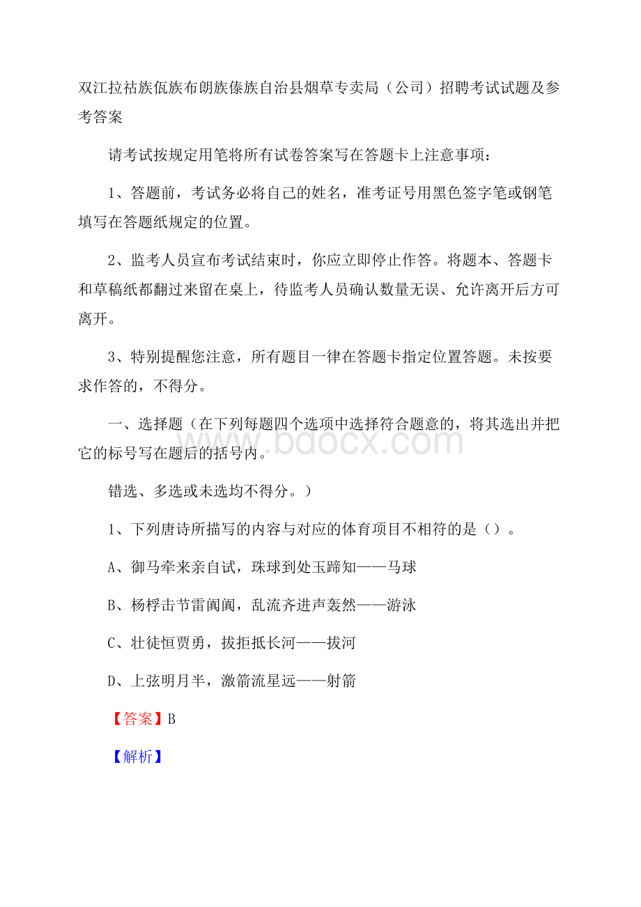 双江拉祜族佤族布朗族傣族自治县烟草专卖局(公司)招聘考试试题及参考答案.docx_第1页