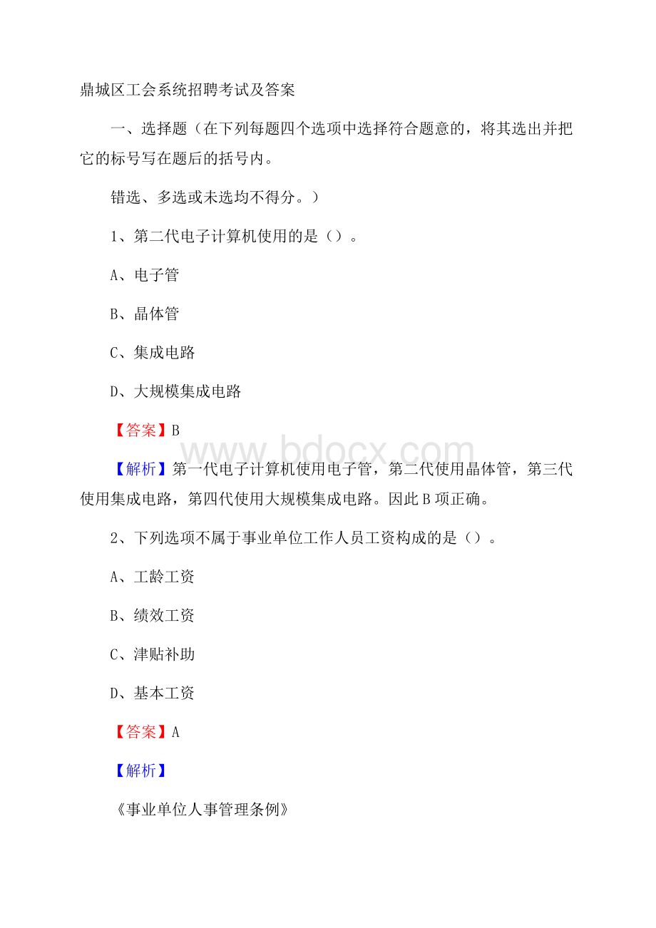 鼎城区工会系统招聘考试及答案.docx