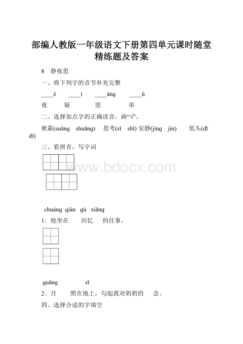 部编人教版一年级语文下册第四单元课时随堂精练题及答案.docx