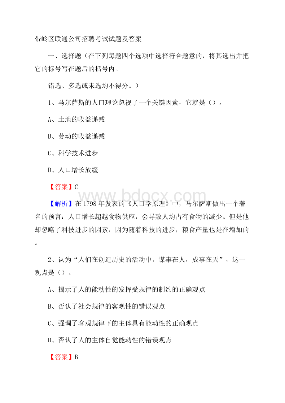 带岭区联通公司招聘考试试题及答案.docx