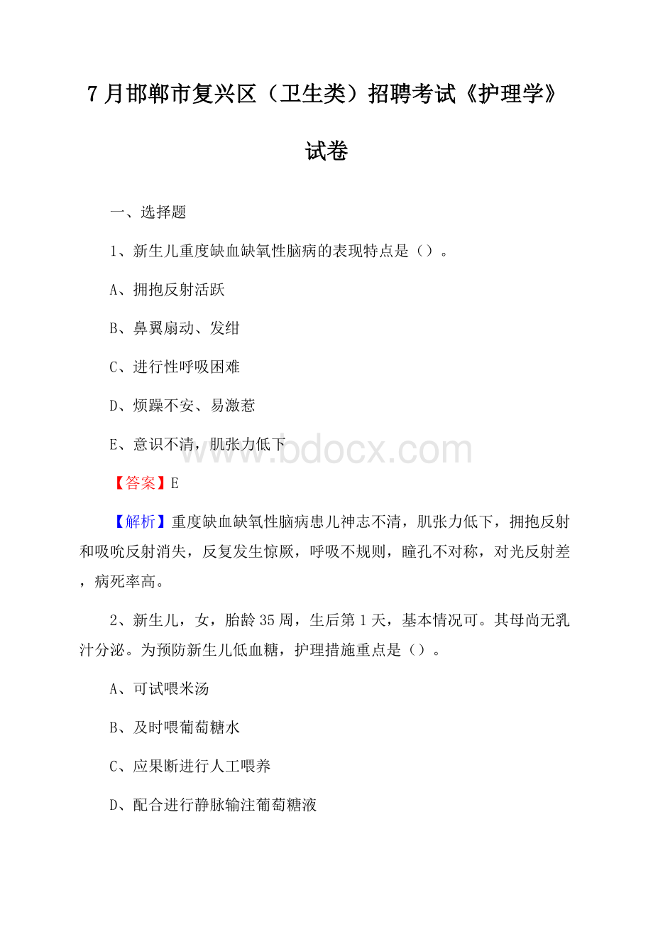 邯郸市复兴区(卫生类)招聘考试《护理学》试卷.docx_第1页