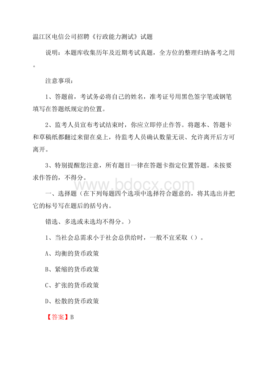 温江区电信公司招聘《行政能力测试》试题.docx