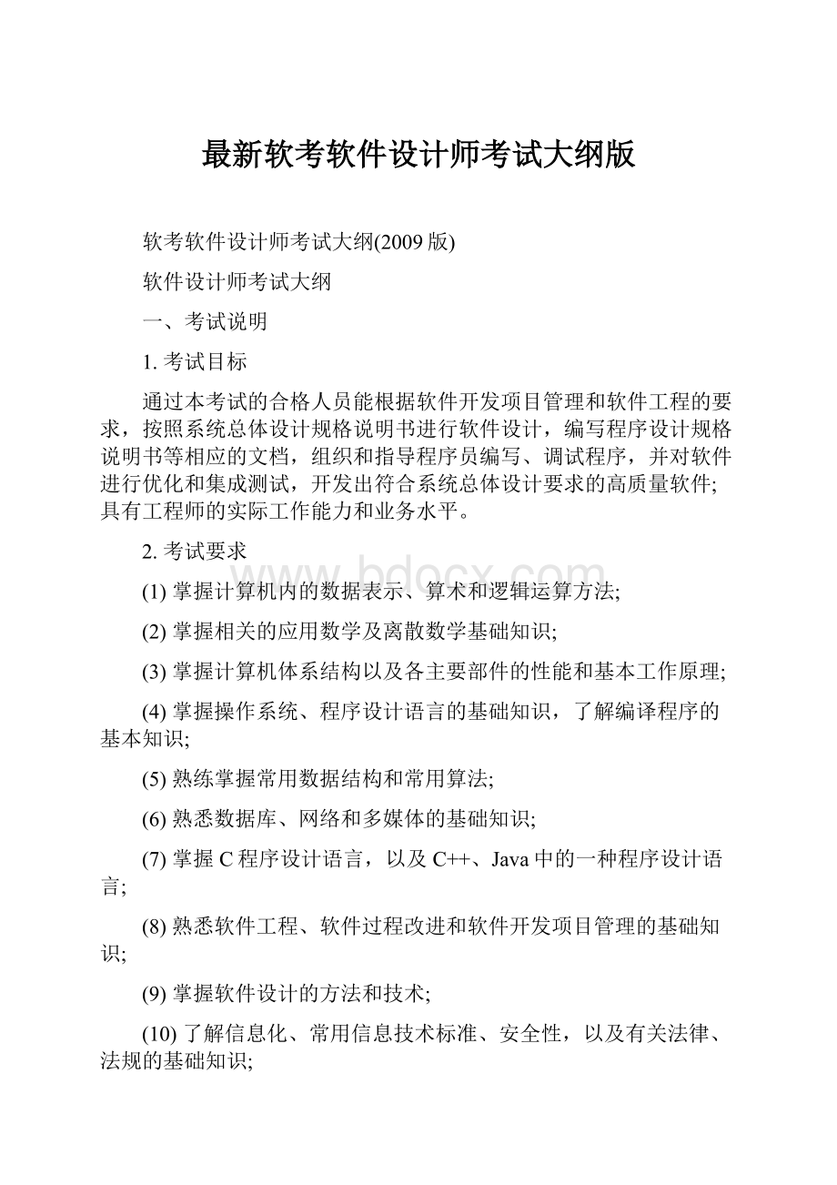 最新软考软件设计师考试大纲版.docx