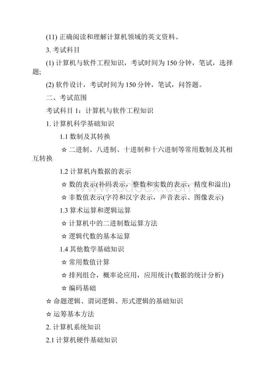 最新软考软件设计师考试大纲版.docx_第2页