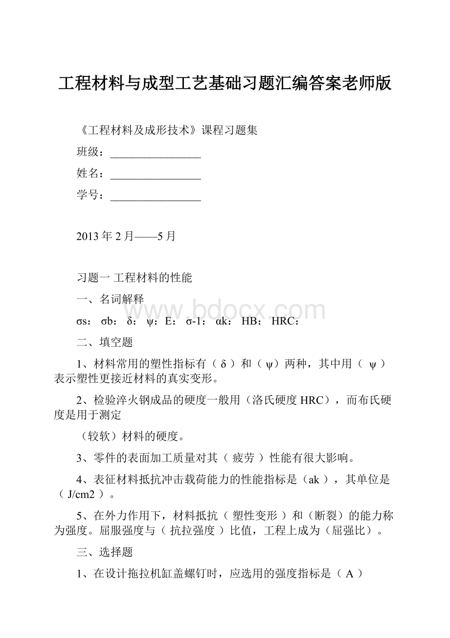 工程材料与成型工艺基础习题汇编答案老师版.docx_第1页