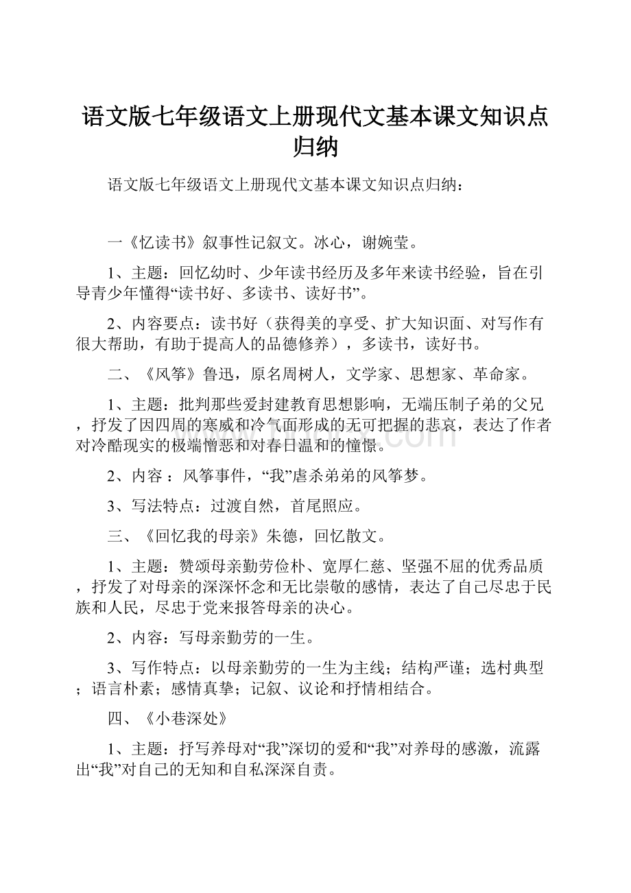 语文版七年级语文上册现代文基本课文知识点归纳.docx_第1页