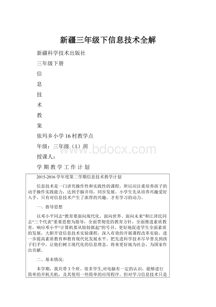 新疆三年级下信息技术全解.docx_第1页