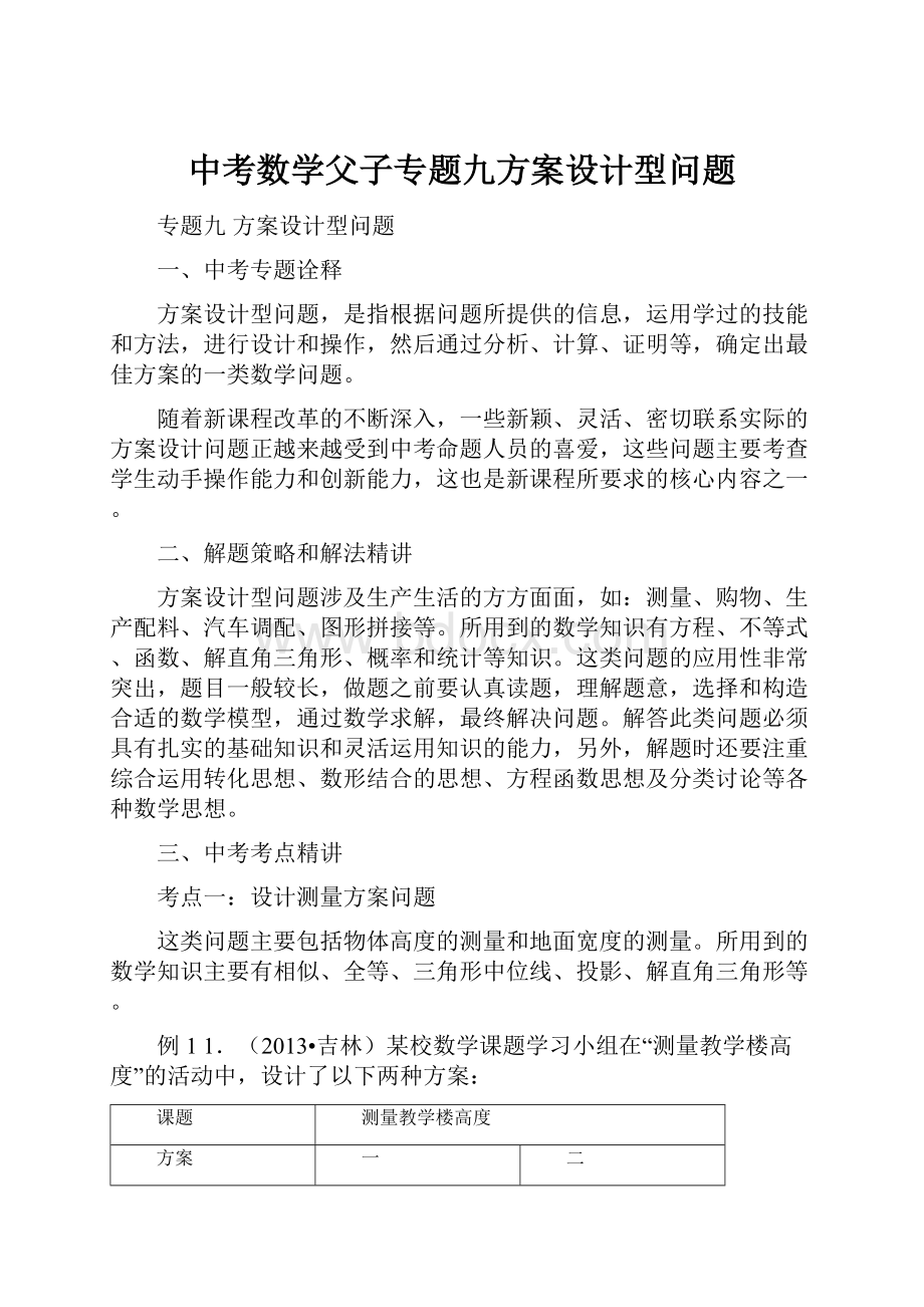 中考数学父子专题九方案设计型问题.docx