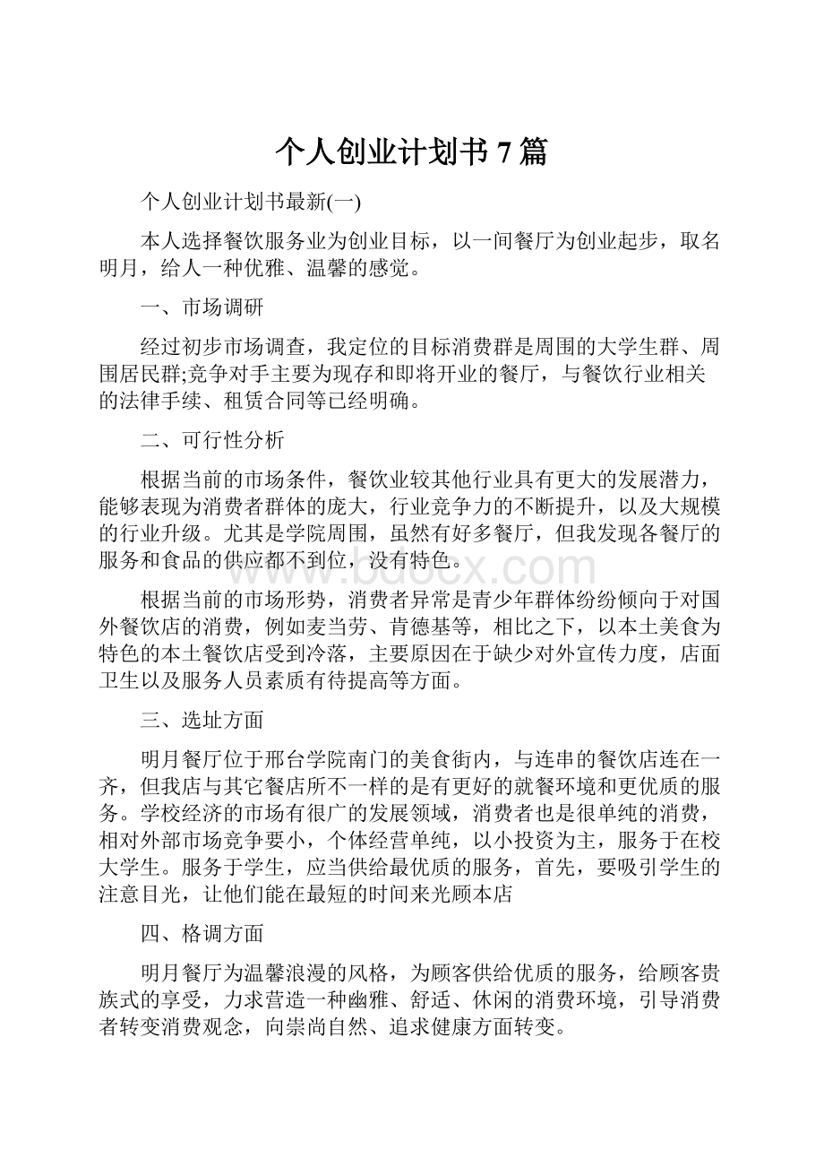 个人创业计划书7篇.docx_第1页