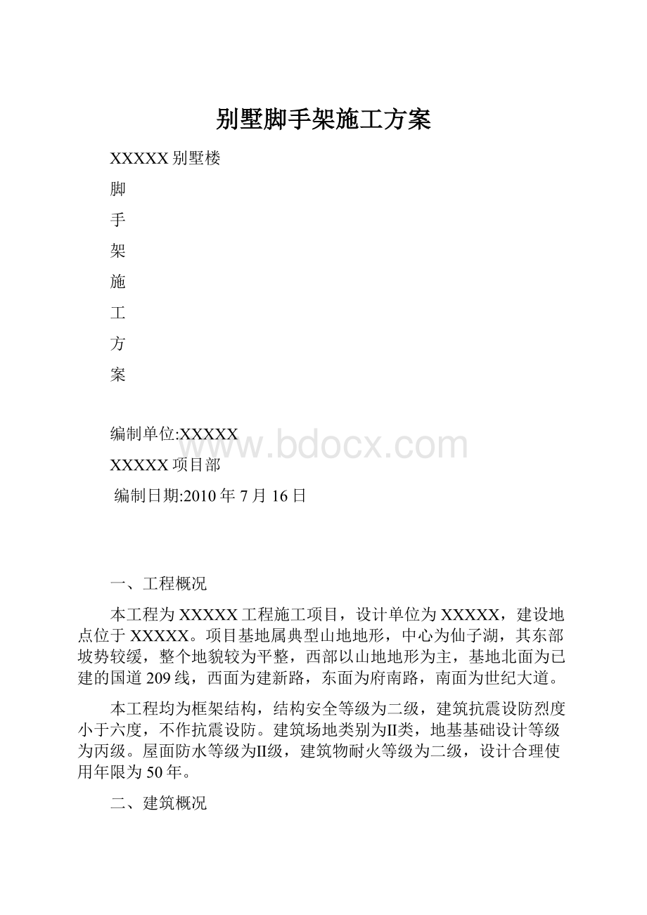 别墅脚手架施工方案.docx_第1页