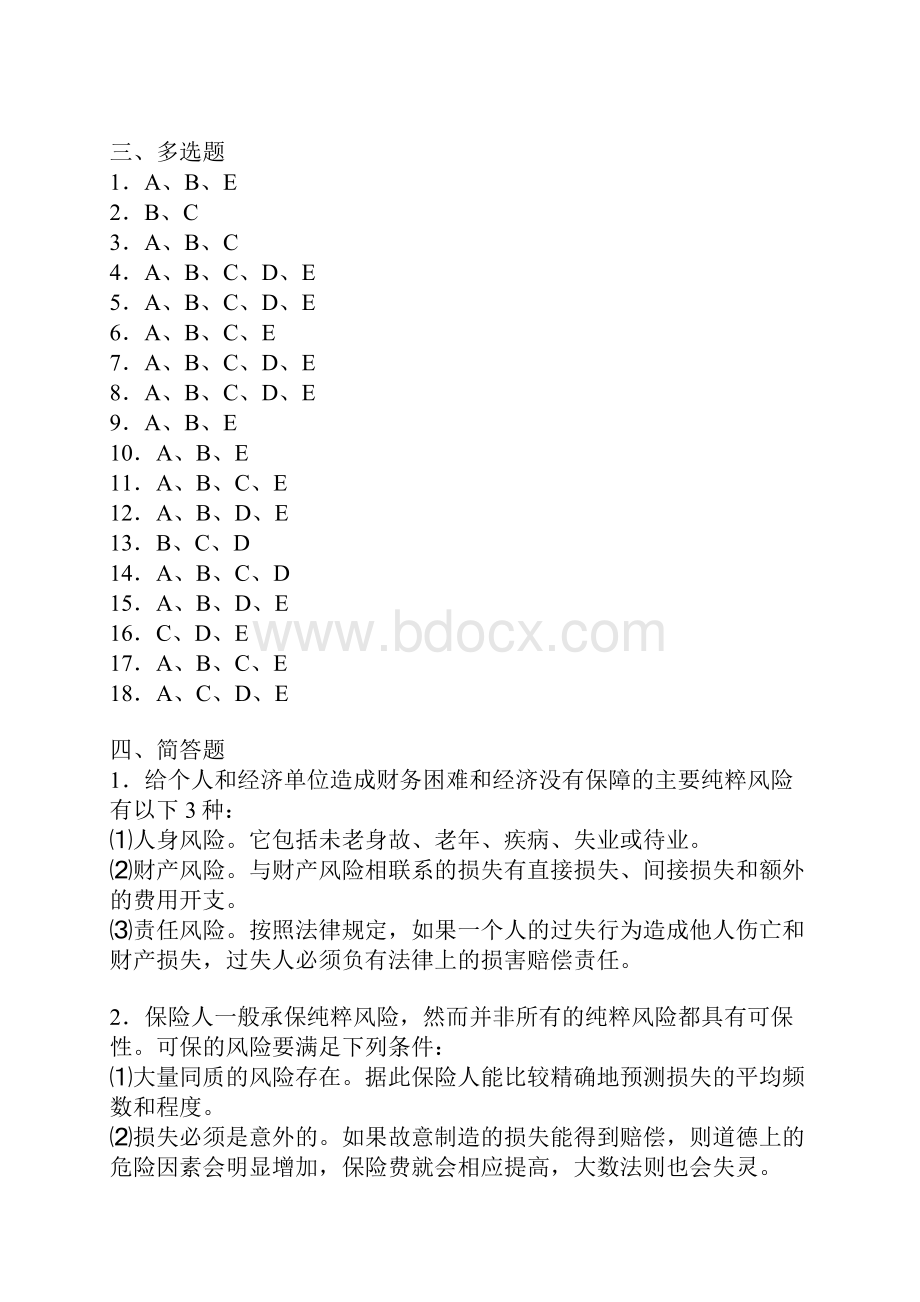 保险学习题答案汇总.docx_第2页