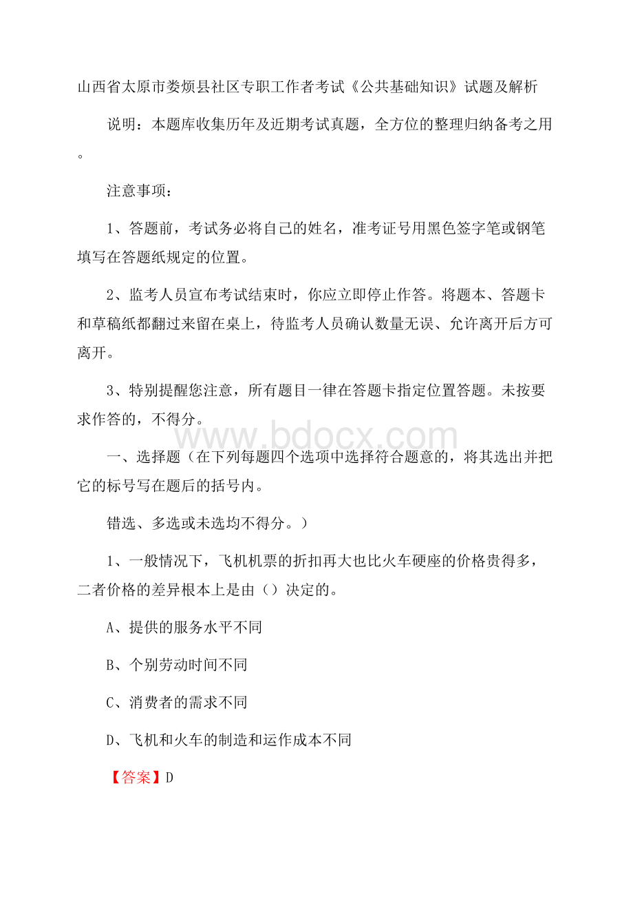 山西省太原市娄烦县社区专职工作者考试《公共基础知识》试题及解析.docx