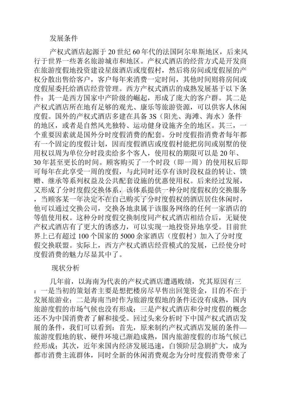 整编房地产业与酒店业旅游业的产权酒店项目可行性研究报告.docx_第3页