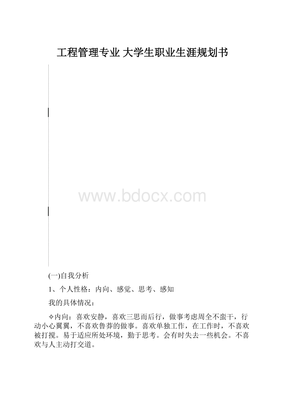 工程管理专业大学生职业生涯规划书.docx