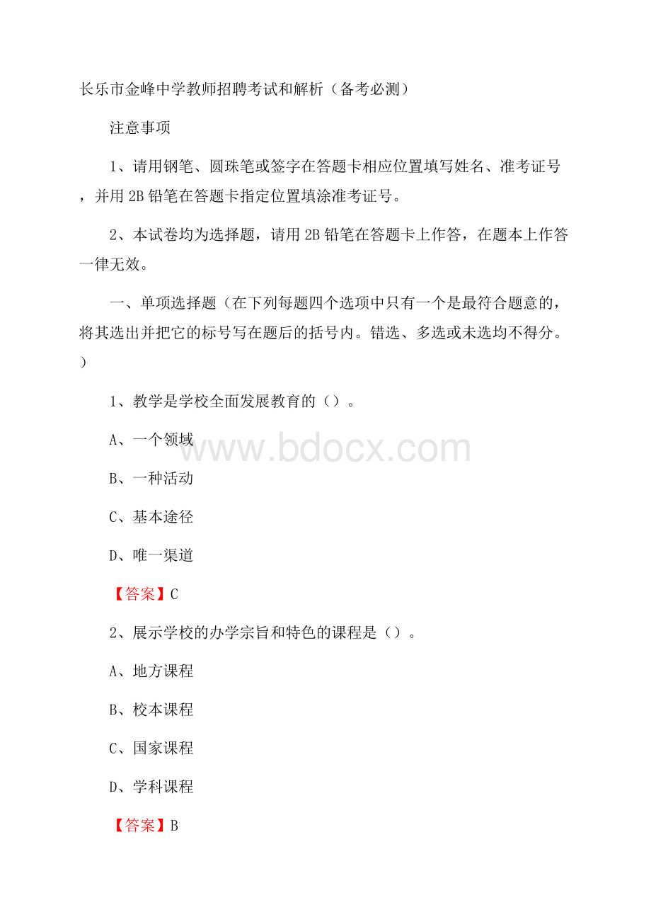 长乐市金峰中学教师招聘考试和解析(备考必测).docx