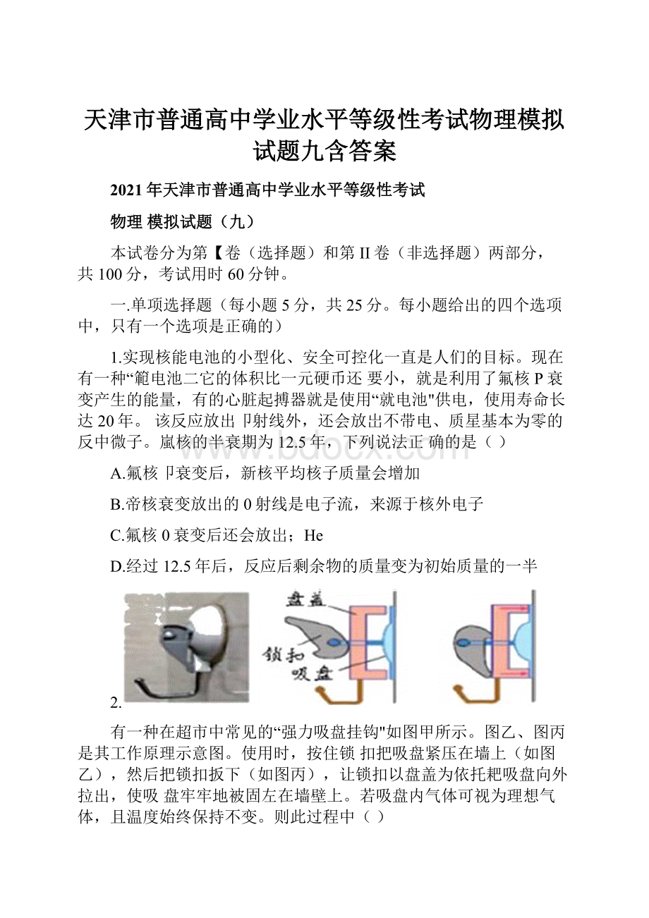 天津市普通高中学业水平等级性考试物理模拟试题九含答案.docx_第1页